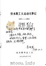 佳木斯工人运动大事记  1907-1985（ PDF版）