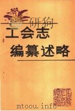 工会志编纂述略     PDF电子版封面    黑龙江省总工会工运史志研究室 