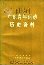 广东青年运动历史资料（ PDF版）