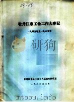 牡丹江市工会工作大事记  1945-1985（ PDF版）