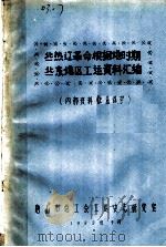 冀热辽革命根据地时期  冀东地区工运资料汇编（ PDF版）