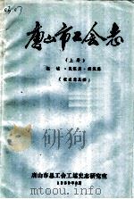 唐山市工会志 上 概述·队伍篇·组织篇 PDF电子版封面 唐山市总工会工运史志研究室