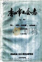 唐山市工会志  上  概述、大事记、工人队伍篇、罢工斗争篇、工会组织篇（ PDF版）