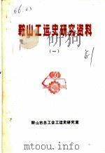 鞍山工运史研究资料  1（ PDF版）