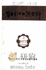 牡丹江工人运动史料  第2辑（ PDF版）