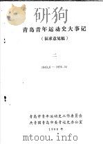 青岛青年运动史大事记  2（ PDF版）
