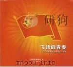 飞扬的青春  2004年烟台共青团工作纪实（ PDF版）