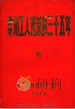 常州工人光荣的三十五年（ PDF版）