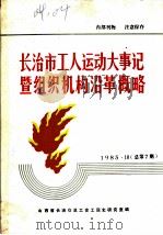 长治市工人运动大事记暨组织机构沿革概略  1918-1949  讨论会（ PDF版）