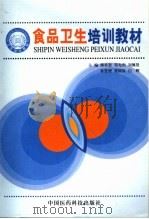 食品卫生培训教材 1996 PDF电子版封面 7506715961 颜承恕等主编