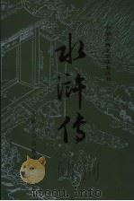 水浒传 上 第2版 1997 PDF电子版封面 7020008747 (明)施耐庵,罗贯中著
