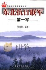 东北抗日联军第一军 1986 PDF电子版封面 7207065892 霍辽原编著
