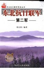 东北抗日联军  第二军（1987年06月第1版 PDF版）