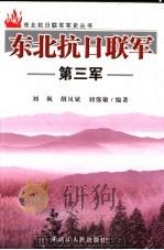 东北抗日联军第三军 1986 PDF电子版封面 7207065914 刘枫,胡凤斌,刘强敏编著
