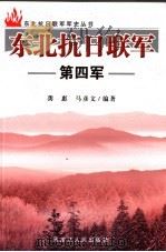 东北抗日联军第四军 1988 PDF电子版封面 7207065922 龚惠,马彦文编著