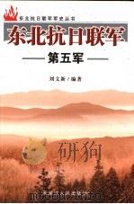 东北抗日联军第五军 1985 PDF电子版封面 7207065930 刘文新编著