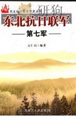 东北抗日联军第七军 1987 PDF电子版封面 7207065957 元仁山编著