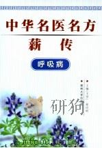 中华名医名方薪传 呼吸病 1997 PDF电子版封面 7810482076 崔应珉主编