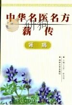 中华名医名方薪传 肾病 1997 PDF电子版封面 7810482076 崔应珉主编