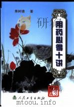 用药心得十讲  第3版（1977年06月第1版 PDF版）