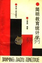 简明教育统计学 1992 PDF电子版封面 7206015999 王景英编著