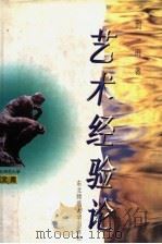 艺术经验论 1998 PDF电子版封面 7560221866 刘雨著