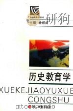 历史教育学 1994 PDF电子版封面 7533816102 金相成主编