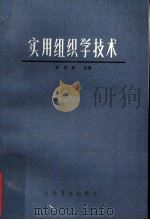 实用组织学技术 1982 PDF电子版封面 7117028610 杜卓民编