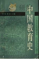 中国教育史 1989 PDF电子版封面 7532010600 李桂林主编