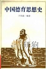 中国德育思想史 1993 PDF电子版封面 7538318917 于钦波编著