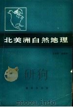 北美洲自然地理 1984 PDF电子版封面 12017·294 万方祥,彭庆祥编著