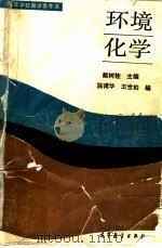 环境化学（1987年04月第1版 PDF版）