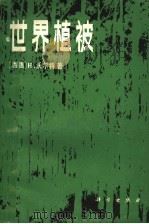 世界植被：陆地生物圈的生态系统（1984年03月第1版 PDF版）