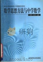 数学思想方法与中学数学 1999 PDF电子版封面 7303050272 钱佩玲,邵光华编著