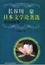长谷川泉日本文学论著选 森鸥外论考 1995 PDF电子版封面 7538708952 (日)长谷川泉著;谷学谦译