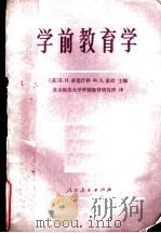 学前教育学（1981 PDF版）