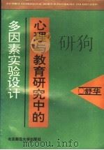 心理与教育研究中的多因素实验设计 1994年07月第1版 PDF电子版封面 舒华