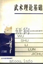 武术理论基础 1993 PDF电子版封面 7810036815 林伯原等编写;《武术理论基础》编写组编