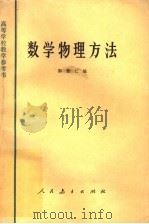 数学物理方法（1965年12月第1版 PDF版）