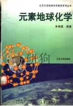 元素地球化学 1999 PDF电子版封面 7301040563 牟保磊编著