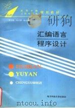 高等学校工科电子类规划教材 汇编语言程序设计 1994 PDF电子版封面 7810430432 罗万钧,冯子纲,赵正德编