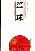 篮球 1990 PDF电子版封面 7560204856 姜立嘉主编