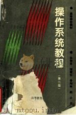 高等学校教材  操作系统教程  （第二版） P334（ PDF版）