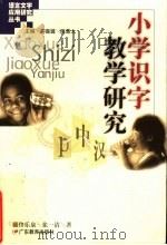 小学识字教学研究 1999 PDF电子版封面 7540641177 佟乐泉,张一清著