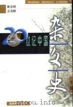 二十世纪中国杂文史 下 1997 PDF电子版封面 7533425286 姚春树,袁勇麟著