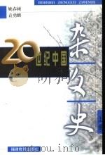 二十世纪中国杂文史 上 1997 PDF电子版封面 7533425286 姚春树,袁勇麟著