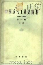 中国近代工业史资料 1840-1895 第1辑 上 1962 PDF电子版封面 11018·352 孙毓棠编