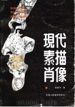 现代素描肖像 1993 PDF电子版封面 7530503235 孙建平著