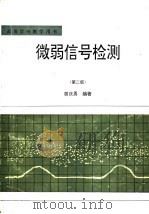 微弱信号检测 第2版 1986 PDF电子版封面 7308012735 曾庆勇编著