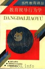 教育视导行为学（1991 PDF版）